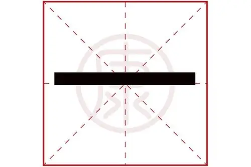 一字的意思 一有几笔