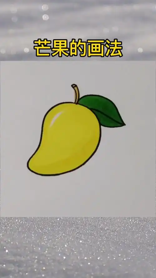 画画原来如此简单#芒果教程来啦