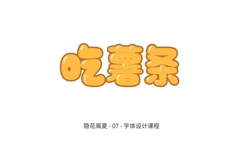 圆润字体设计作品汇总