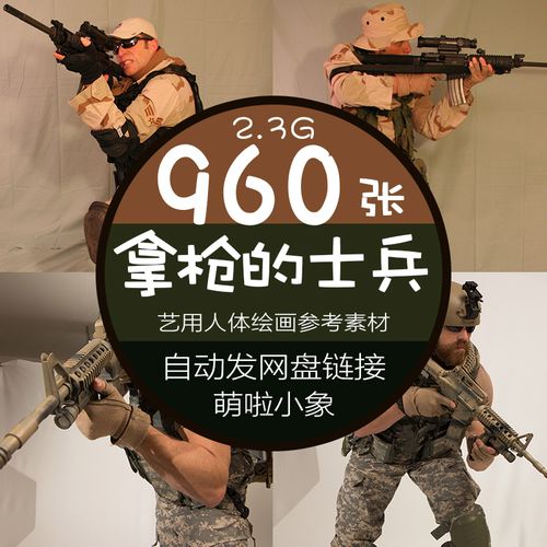 拿枪的士兵艺用人体绘画参考素材 造型姿态姿势速写素描cg练习