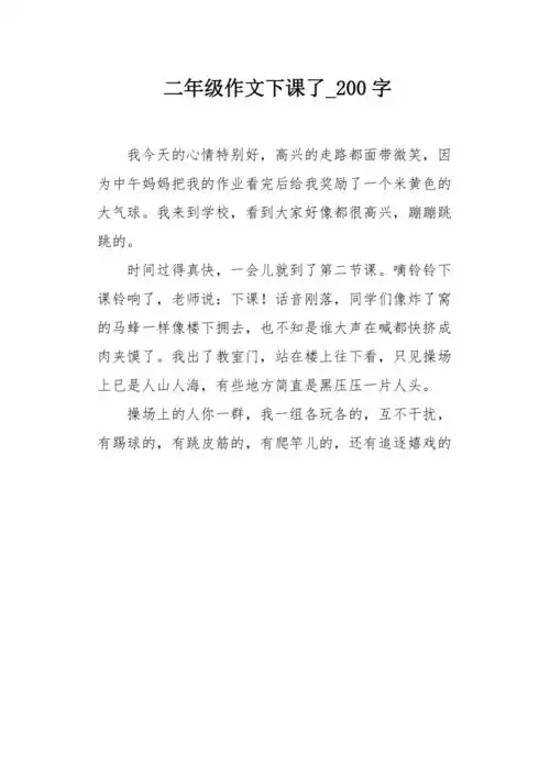 二年级作文下课了200字