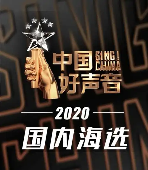 强音对决一触即发2020中国好声音强势来袭新宁