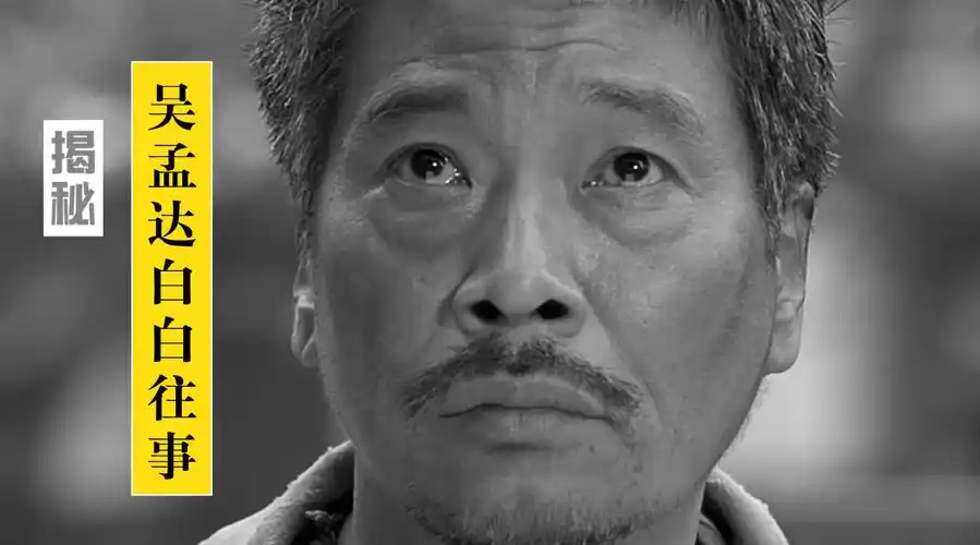 吴孟达##吴孟达去世#黑白灰先生说的微博视频