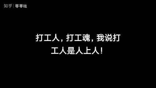 《打工人!打工魂!打工都是人上人!》