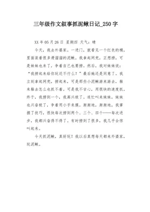 三年级作文叙事抓泥鳅日记250字