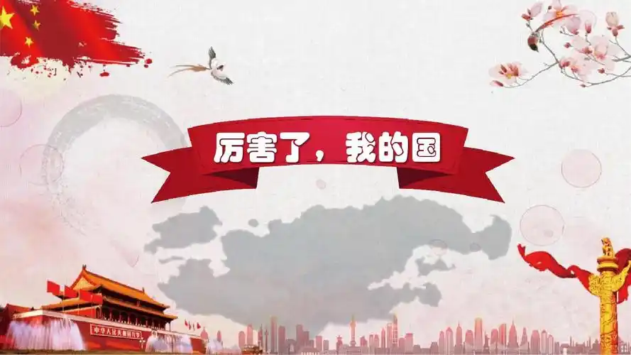 幼儿卡通版本厉害了,我的国ppt课件