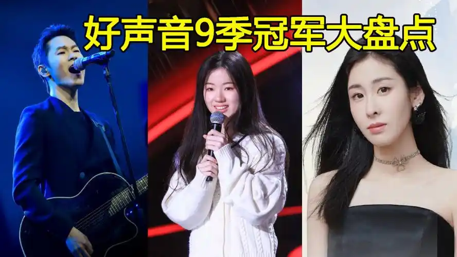 中国好声音2020年冠军单依纯九季总冠军大pk谁是最大赢家