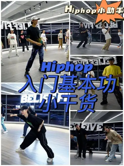 hiphop入门基本功小干货第1弹信念织物