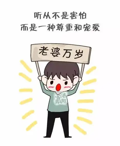 洛阳男人为什么要听老婆的话?就服第7个