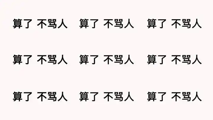 算了,不骂人 67(文字表情)