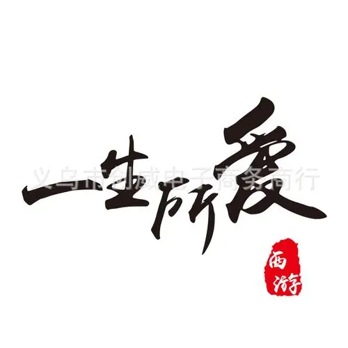 汽车个性文字反光贴大话西游创意盖贴一生所爱雕刻划痕汽车贴纸