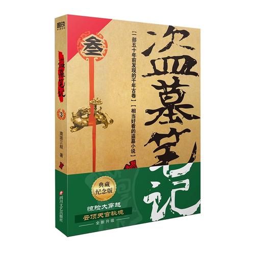 盗墓笔记:叁,云顶天宫