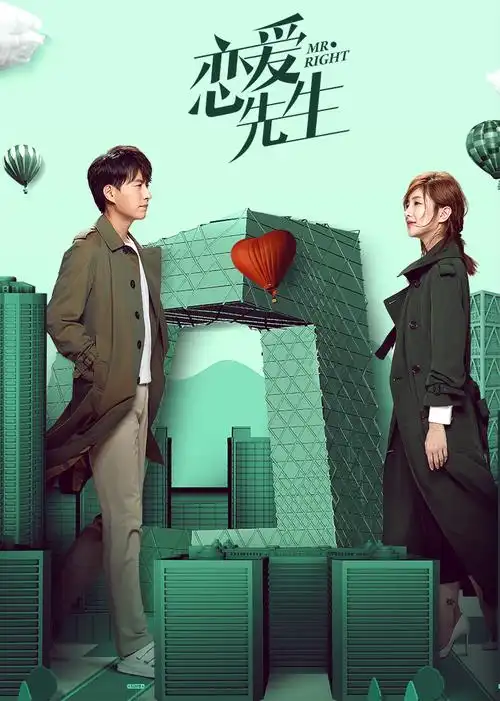 恋爱先生演员表_恋爱先生剧情介绍_电视剧—720p电影网