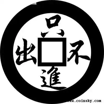 [已售] 逢赌必赢 背只进不出