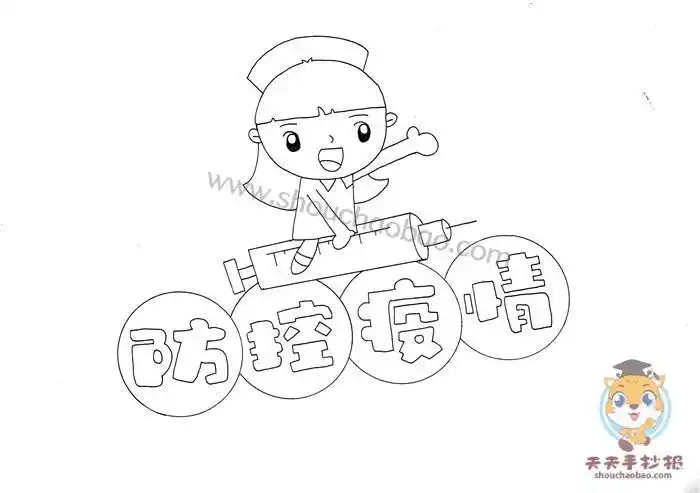 防疫情儿童简笔画手抄报儿童手抄报