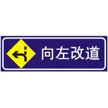 向左改道