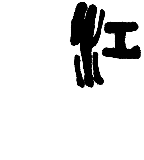 葛涛静斋问道大写意花鸟画展798感叹号画.