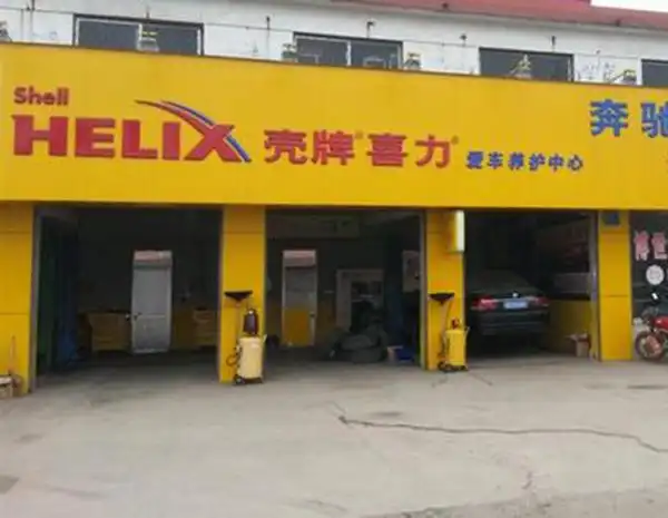 壳牌汽车保养店加盟创业加盟壳牌汽车保养店助您赚大钱