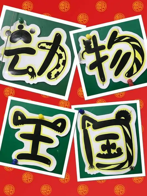通过主题墙动物形象的字的呈现,你都发现了哪些小动物的痕迹?