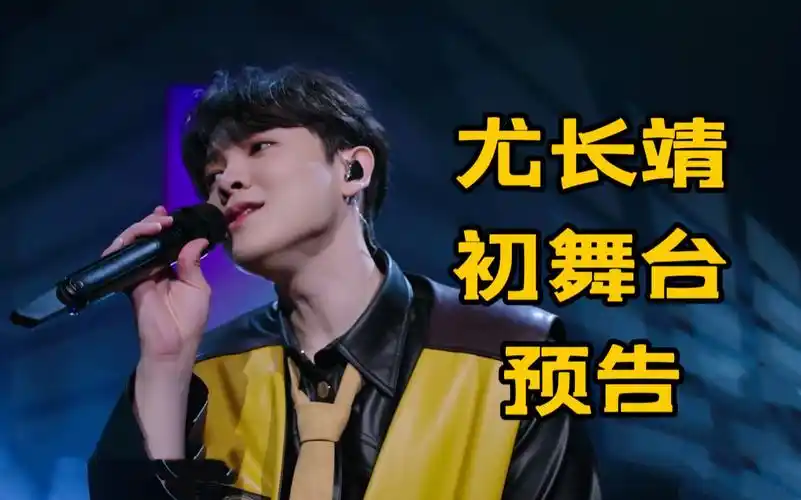 30秒猜猜尤长靖初舞台为你展示的是什么呢?【爱唱歌的大学生】