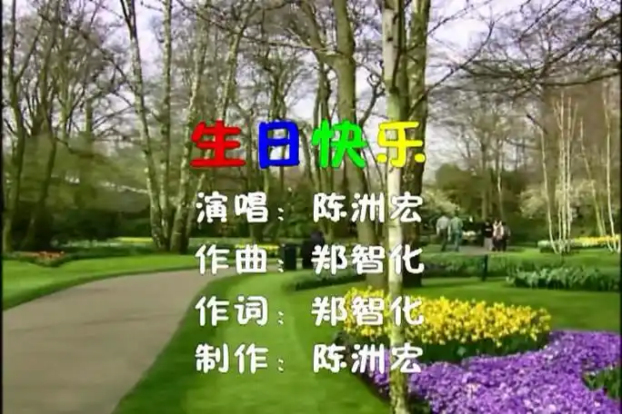 生日快乐 (音乐)