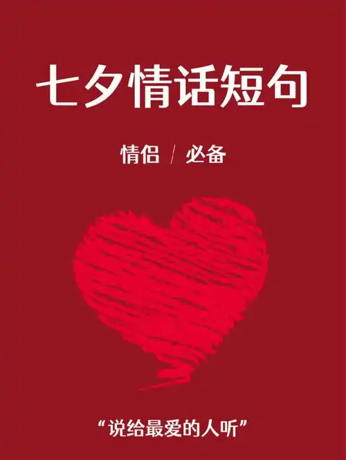 今天给大家整理了七夕情人节撩人情话短句小情侣们赶紧收藏起来备用趁