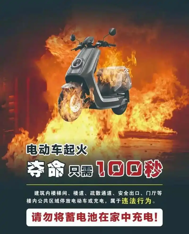 提醒:电动自行车及电池切勿室内充电!