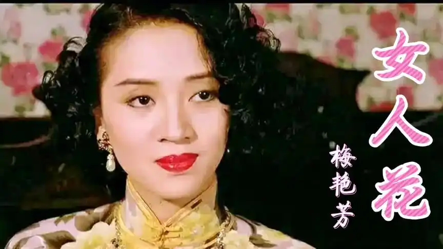 梅艳芳原唱经典歌曲《女人花》伤感凄美,百听不厌的怀旧金曲!