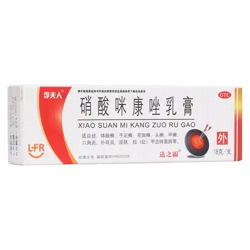 硝酸咪康唑乳膏(李夫人)  1.