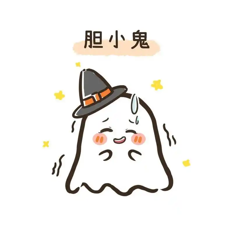 97左滑领取你的万圣节可爱鬼头像～ 招财鬼,幸运鬼,花痴鬼,暴富鬼