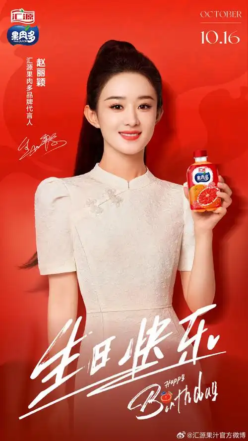 我的汇源时刻##赵丽颖1016生日快乐##汇源果肉多品牌代言人赵丽颖