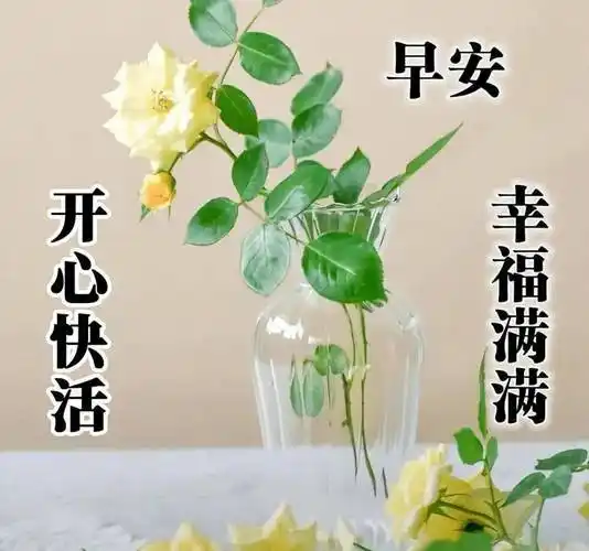 最新版早安短信问候祝福语大全 最美早安问候语图片带字温馨_朋友