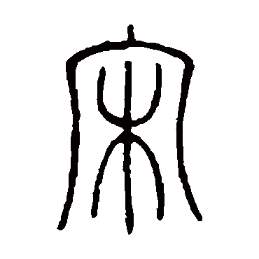 宋字的邓石如其他书法_邓石如书法作品其他的宋字