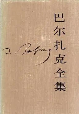 巴尔扎克全集(第二十卷)