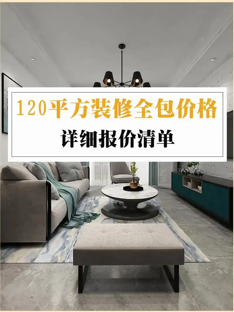 在西安120平装修的全包价格(详细报价).在西安一个120平 - 抖音