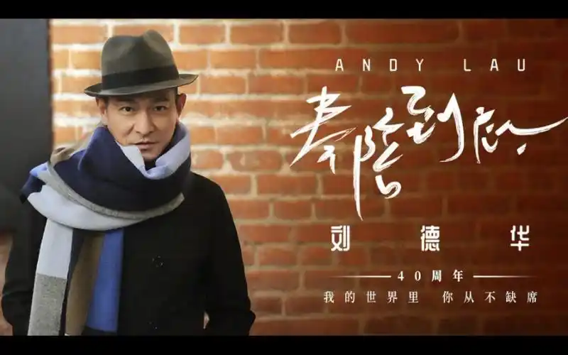【刘德华9.27生日快乐!】《奉陪到底》mv_哔哩哔哩_bilibili