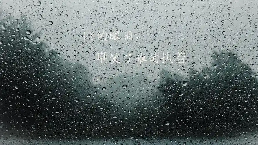 文字控大爱的下雨天伤感说说配图,高清壁纸图片,非主流-回车桌面