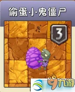 植物大战僵尸2偷蛋小鬼僵尸属性技能分享