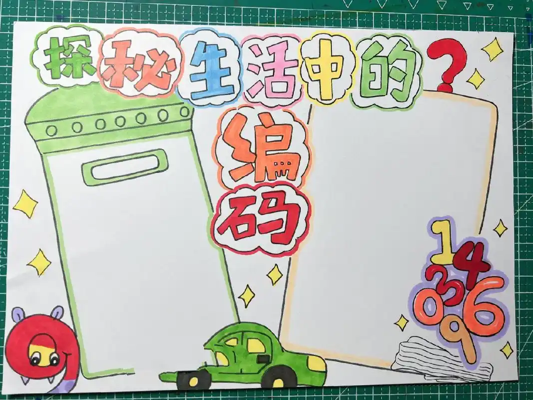 探秘生活中的编码手抄报