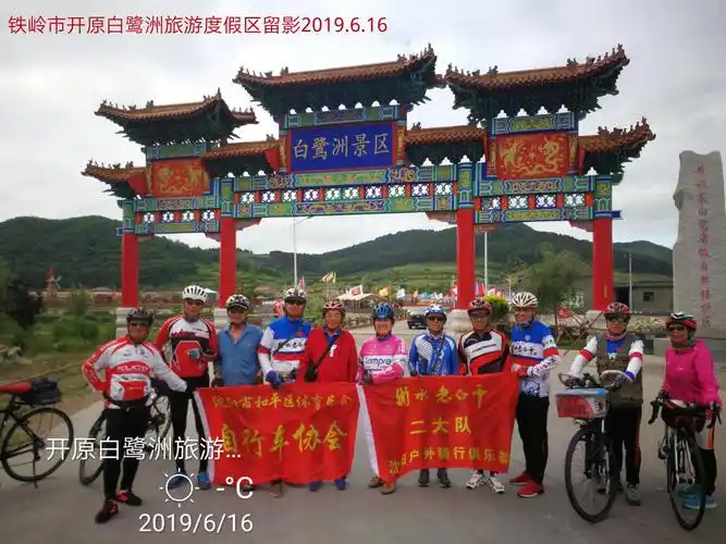 2019年6月15日骑游铁岭溶洞,16日开原白鹭洲旅游度假区
