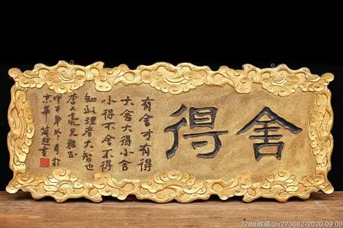 京华蔺超书款舍得字匾