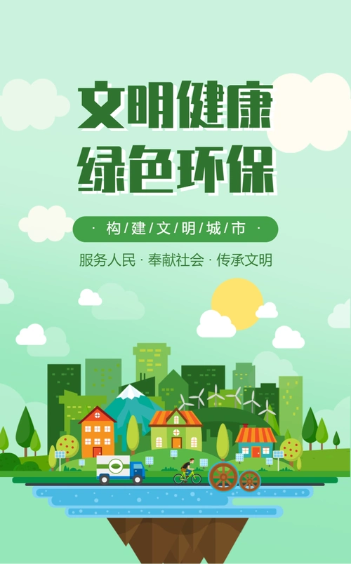 h5公益广告文明健康绿色环保