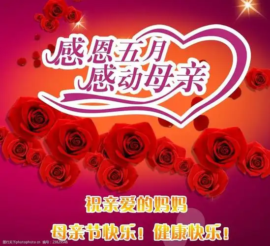 母亲节快乐
