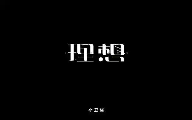 字体帮/第230篇:理想 明日命题:虚无