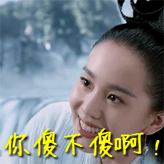 刘诗诗 卿尘 偷笑 捂嘴笑 女神 你是不是傻 调皮