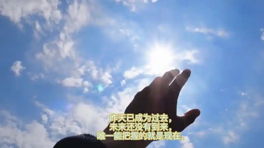 昨天已成为过去未来还没有到来唯一能把握的就是现在