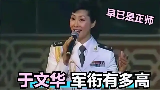 于文华军衔有多高身份特殊从没参加军训军衔竟比刘和刚还高