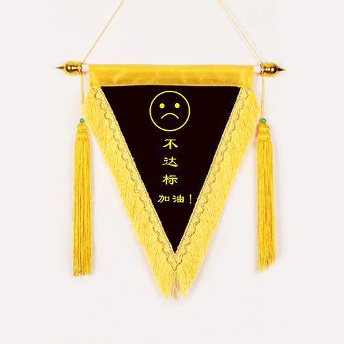 英友三角锦旗流动红旗定制班级纪律寝室卫生评选旗子龙须款35x45cm