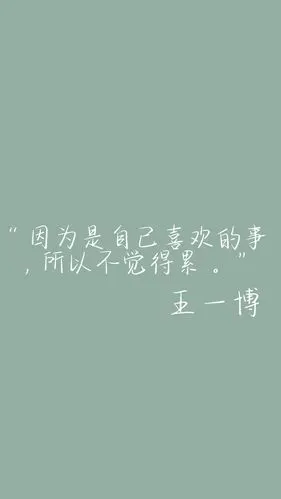 王一博/语录/壁纸/文字