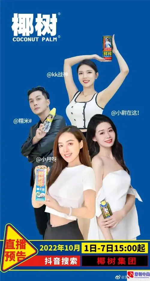 也让人迅速将椰树椰汁的直播与广告代言人,品牌的经典pose联系到了一